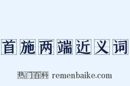 首施两端近义词是什么意思的图片